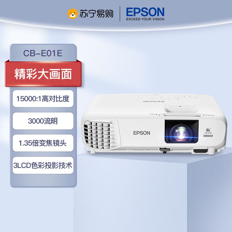 爱普生(EPSON)CB-E01E投影仪投影机商务办公(标清XGA 3300流明 支持侧投)