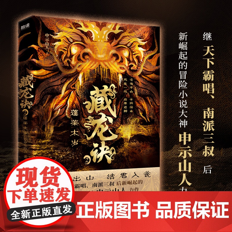 藏龙诀2:蓬莱太岁(继天下霸唱、南派三叔后新崛起的冒险小说大神申示山人力作;百科全书式的探险小说)高清大图