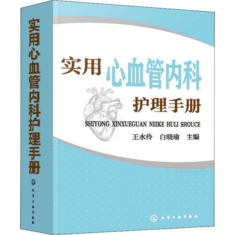 [正版]实用心血管内科护理手册 王水伶,白晓瑜 编 护理学生活 书店图书籍 化学工业出版社高清大图