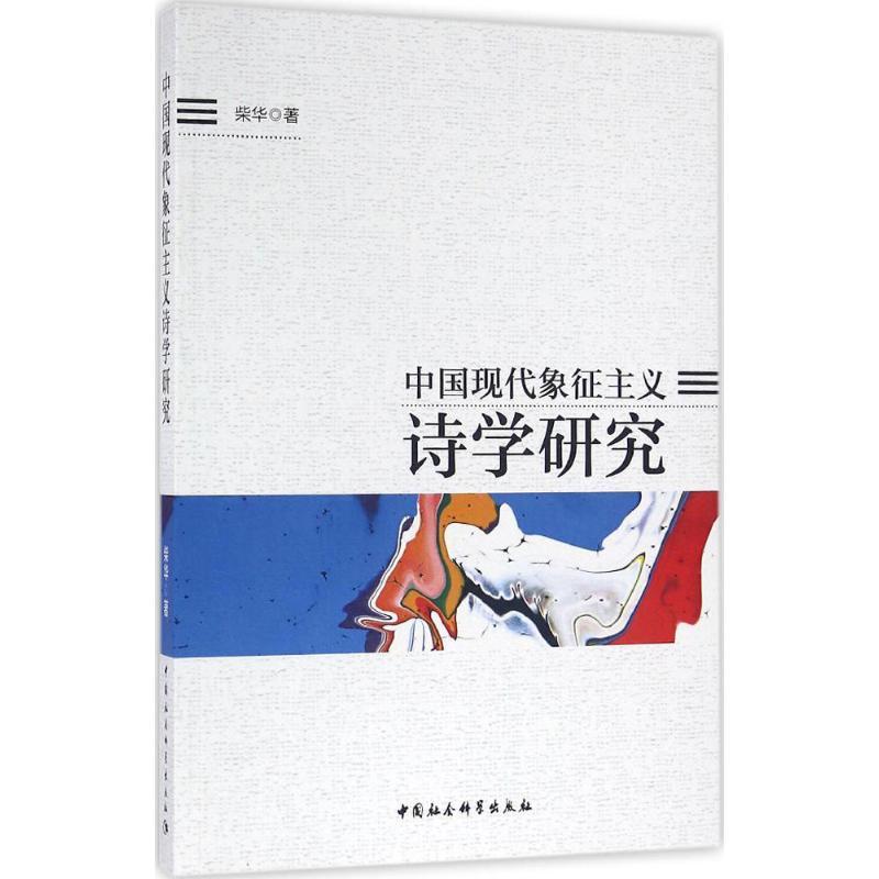 正版新书】中国现代象征主义诗学研究柴华9787516178096