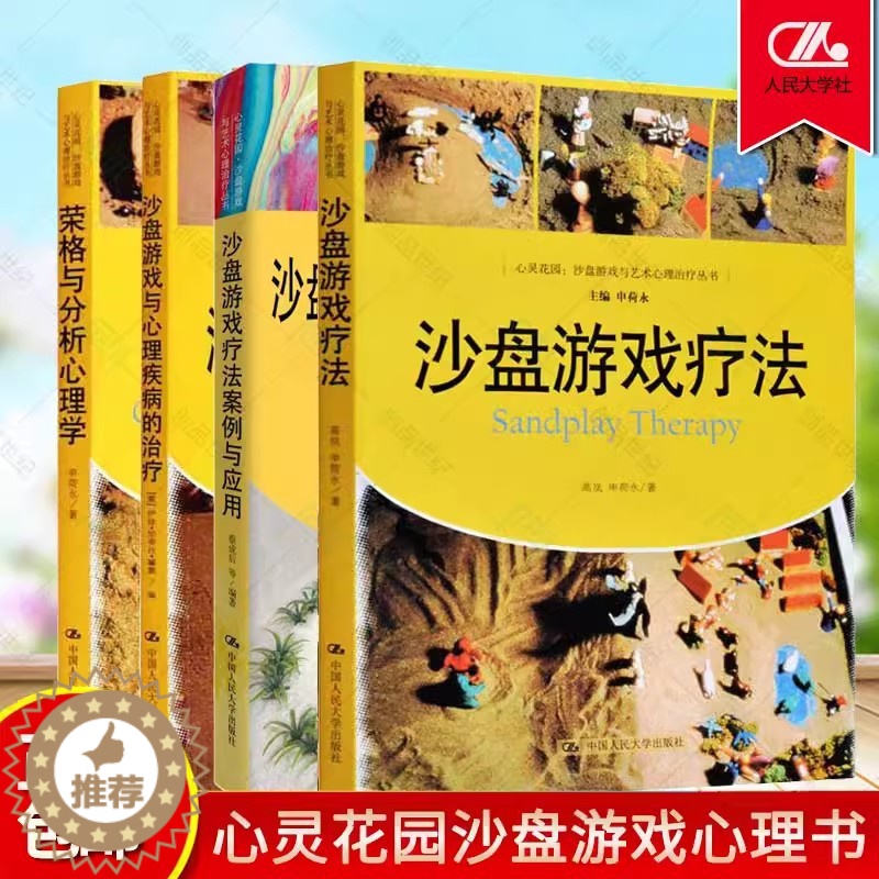 【醉染正版】任选 沙盘游戏疗法 沙盘游戏中的治愈与转化 团体沙盘游戏辅导 沙盘游戏与艺术心理治疗丛书 心神经病和精神病学