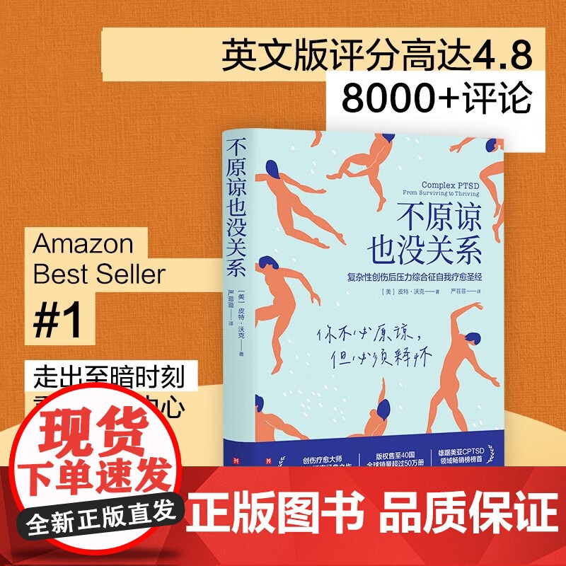 2023豆瓣年度书单】不原谅也没关系 复杂性创伤后压力综合征自我疗愈 不必原谅 必须释怀 压力缓解 心理健康