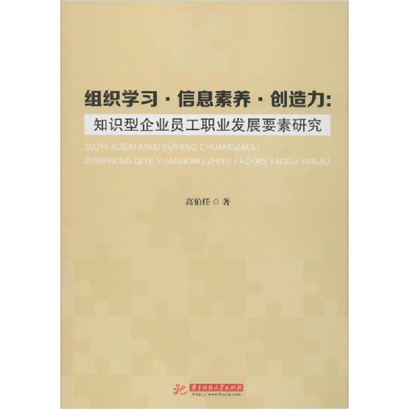 正版新书】组织学习·信息素养·创造力:知识型企业员工职业发展要