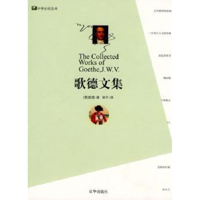 诺森歌德文集歌德【J.W.V.Goethe】著9787807242024京华出版社