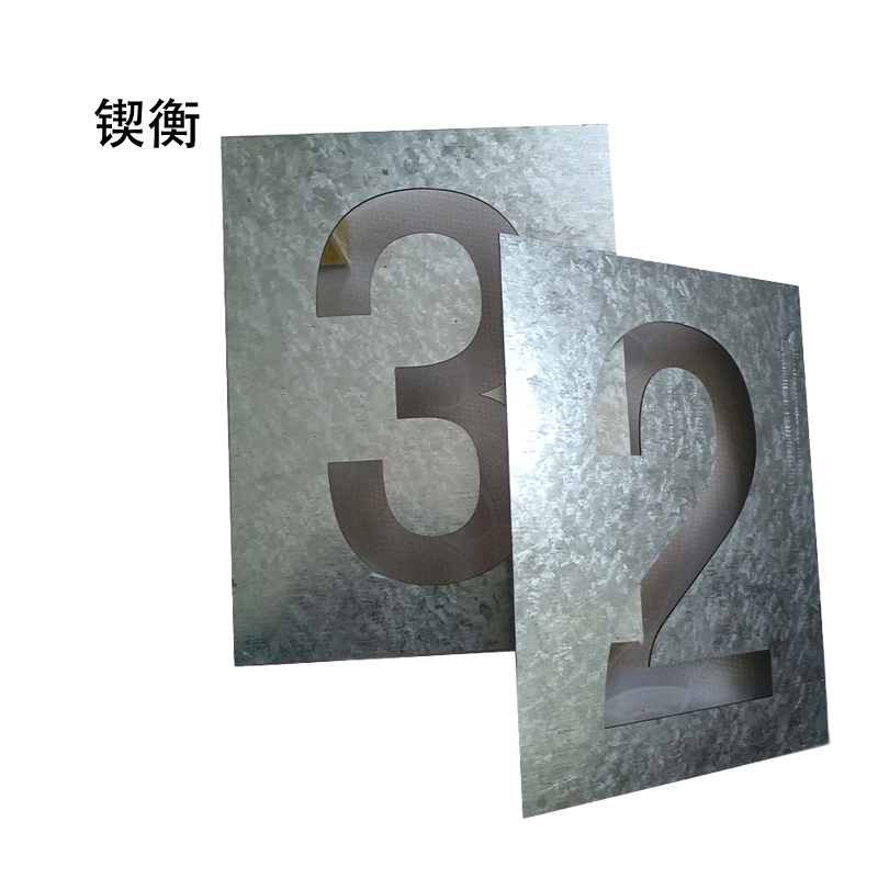 锲衡字模200mm*150mm块高清大图