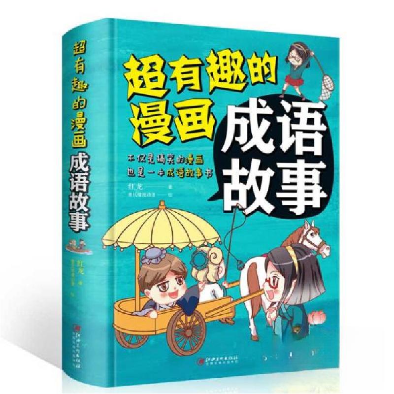 正版新书]超有趣的漫画成语故事汤华 著9787548058274高清大图