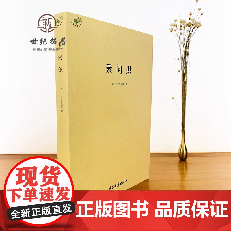 正版 素问识 中医典籍丛刊 日 丹波元简 撰 中医古籍出版社高清大图