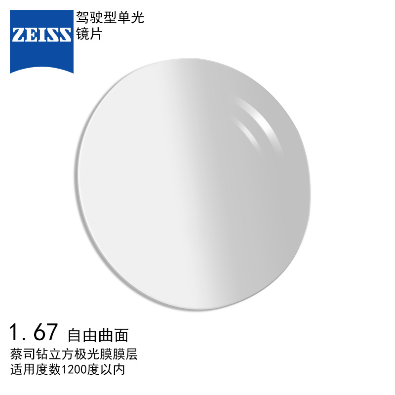 蔡司(ZEISS)镜片 驾驶型单光1.665 钻立方极光膜树脂远近视配眼镜片自由曲面一片装