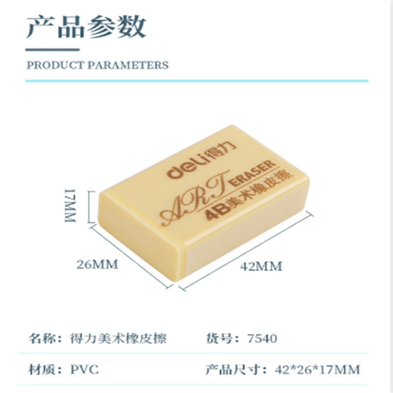 得力 7540 橡皮擦