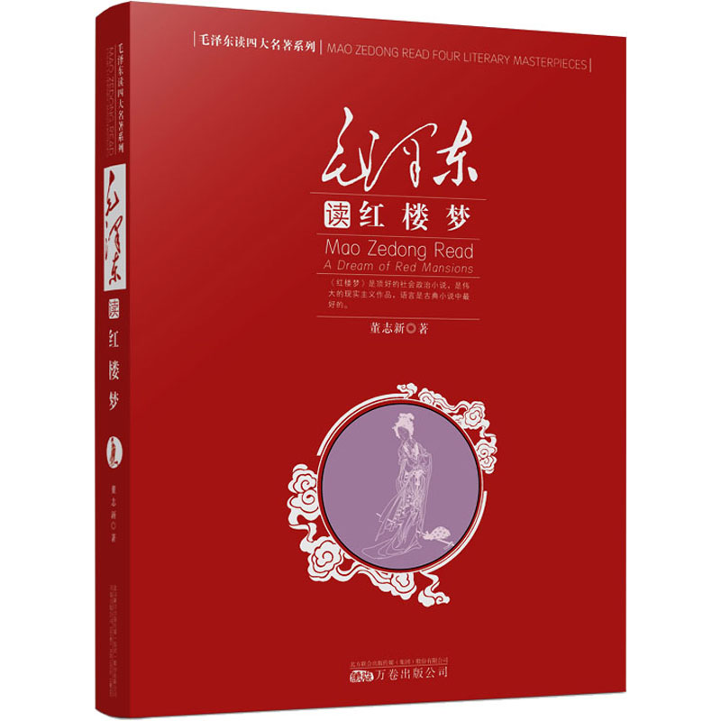 正版新书]毛泽东读《红楼梦》董志新9787547012994高清大图