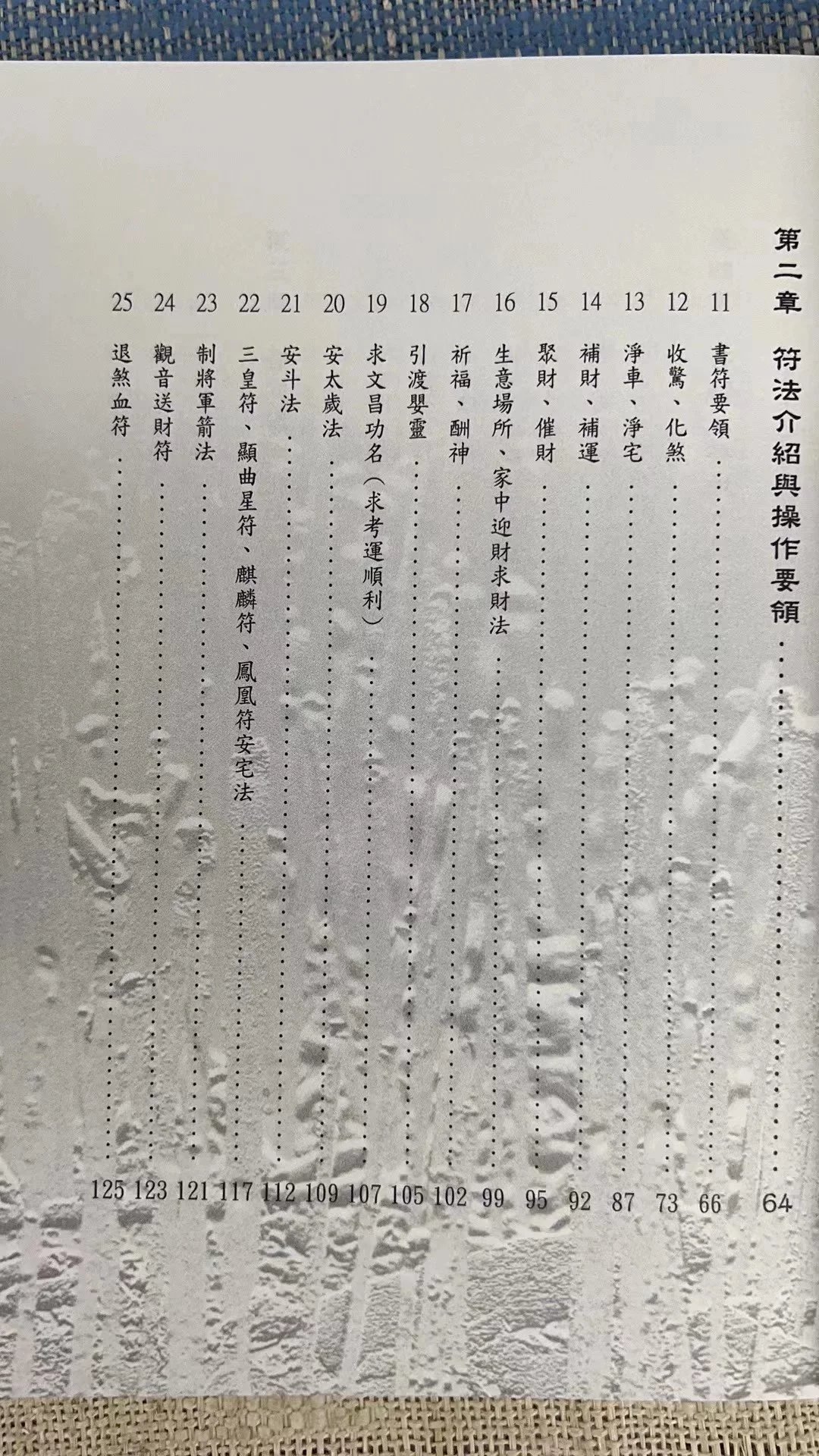 正版 学会道法符箓 就看这一本 陈宥名 黄恒堉 知青高清大图