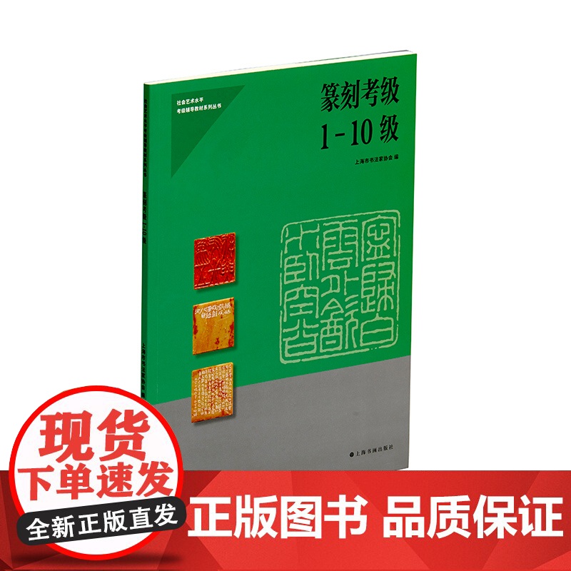 篆刻考级1-10级 上海市书法家协会编写社会艺术水平考级辅导系列丛书上海书画出版社高清大图