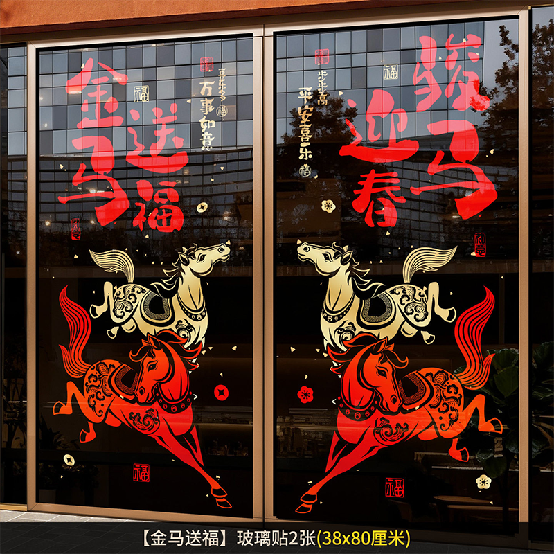 智美环球 2026新年装饰玻璃贴纸静电 【金马送福】玻璃贴(2套共4张)