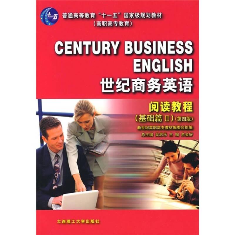 正版新书]世纪商务英语阅读教程基础篇2第4版黄亚军编王洗薇编新