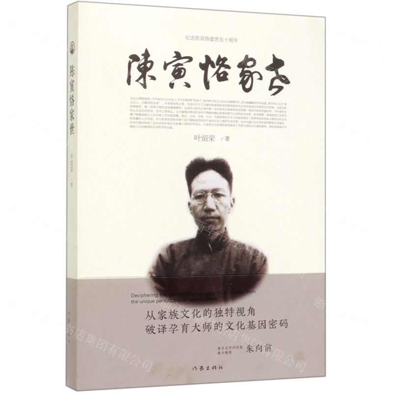 【N】陈寅恪家世-9787521206456