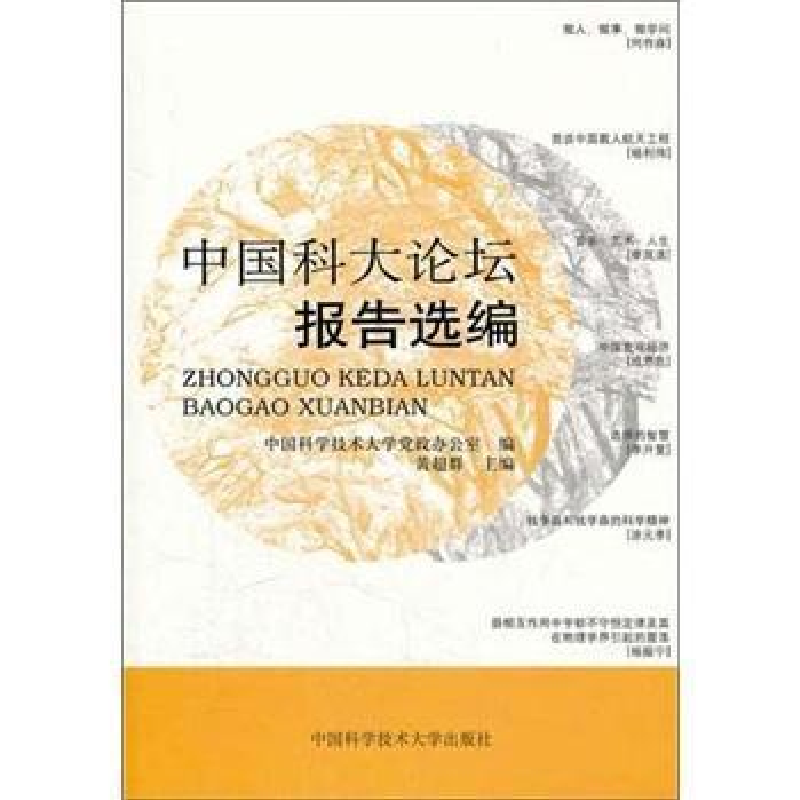 正版新书]中国科大论坛报告选编黄超群 著 中国科学技术大学党政高清大图