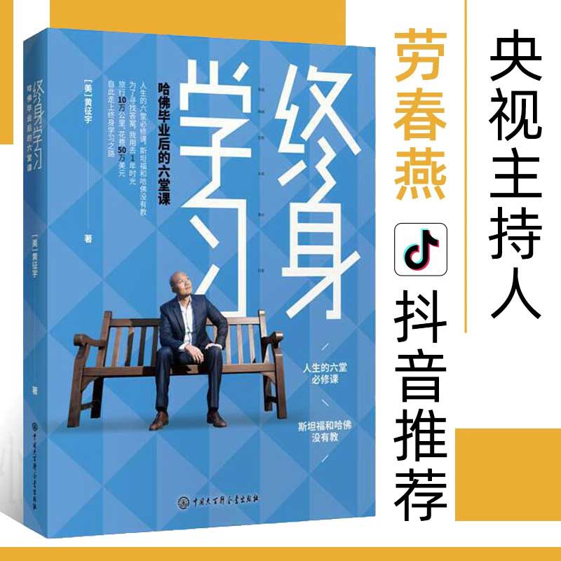[正版]终身学习 黄征宇 哈佛毕业后的六堂课特别版 樊登的终身学习践行者 50万美元换来的人生MBA课程 实现财富自由高清大图