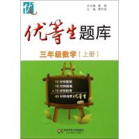 优等生题库(3年级数学.上册)9787567534896华东师范大学出版社黄升昊