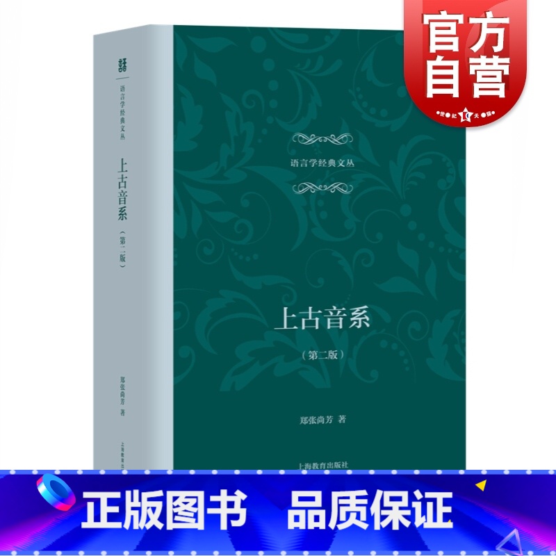 【正版】上古音系 第二版 郑张尚芳 语言学经典文丛 汉语语音史 上古汉语语言文学研究类文字研究图书 汉语音韵研究 上海教