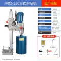 东成 金刚石钻孔机 Z1Z-FF02-250B 有水封