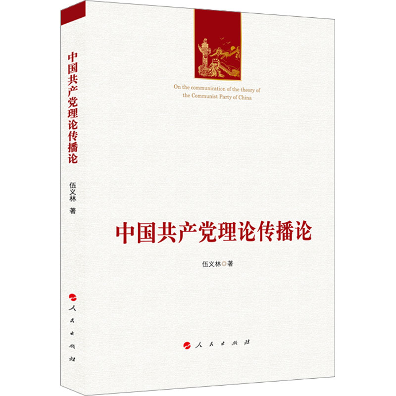 正版新书]中国共产党理论传播论伍义林9787010247793高清大图