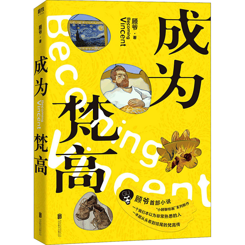 醉染图书成为梵高9787559649416图片