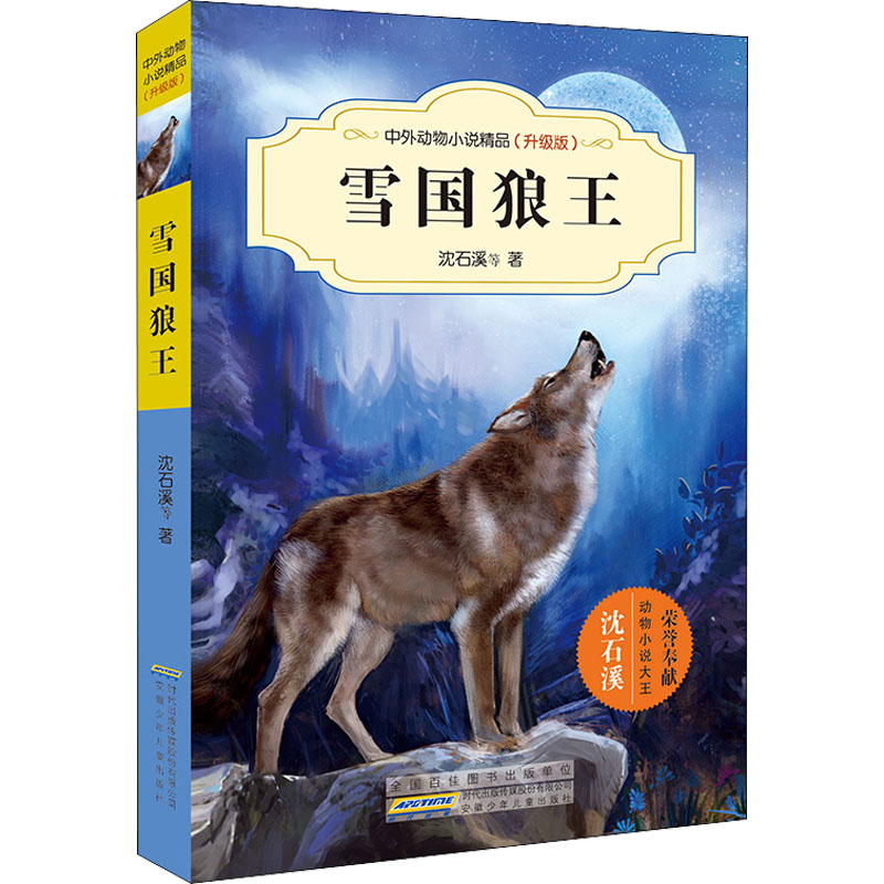 【M】雪国狼王-9787539777467