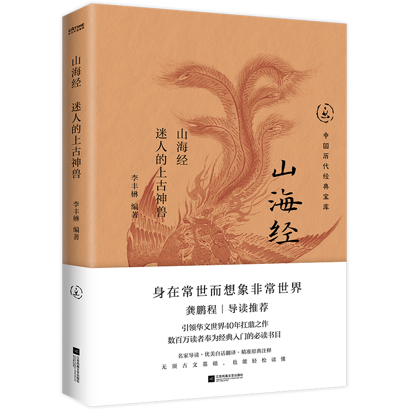 正版新书】山海经:迷人的上古神兽李丰楙9787559486387