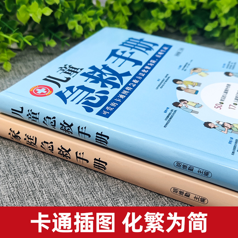 全2册 家庭急救手册+儿童急救手册 [正版]抖音同款儿童急救手册+家庭急救手册 书籍图解家庭常识健康书医学基本常识操作生高清大图