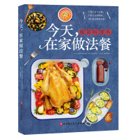 [正版]书籍 jin天在家做法餐J简料理书 192道西餐料理 料理小白教程书 西餐书籍 西餐菜谱西餐食谱西餐书大全适合家