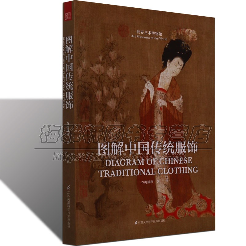 [正版]图解中国传统服饰服装中国古代唐代汉清朝服饰文化艺术研究近现代衣料刺绣汉服唐装古装美学戏曲服装参考资料民族民俗知识高清大图