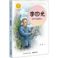 中华人物故事汇.中华先锋人物故事汇•李四光 探寻宝藏的人