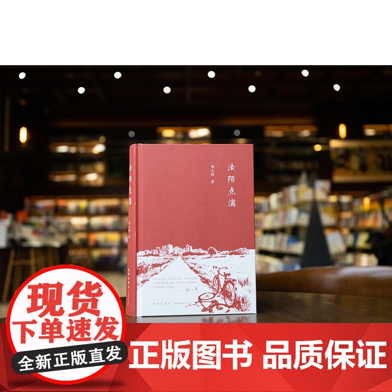 中法图正版 2025新 法陌点滴 杨立新教授自选随笔集 中国当代随笔作品集 民法学术研究成果民法实务 司法法学研究工作高清大图