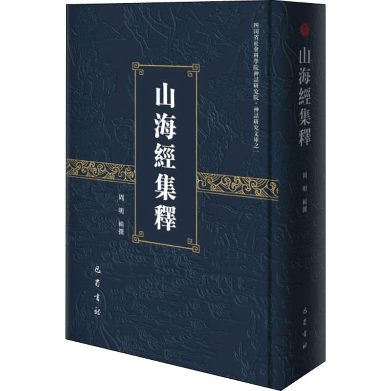 [M]山海经集释-9787553111346图片