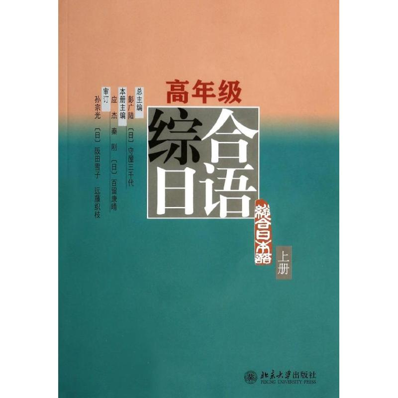 【M】高年级综合日语-9787301236451