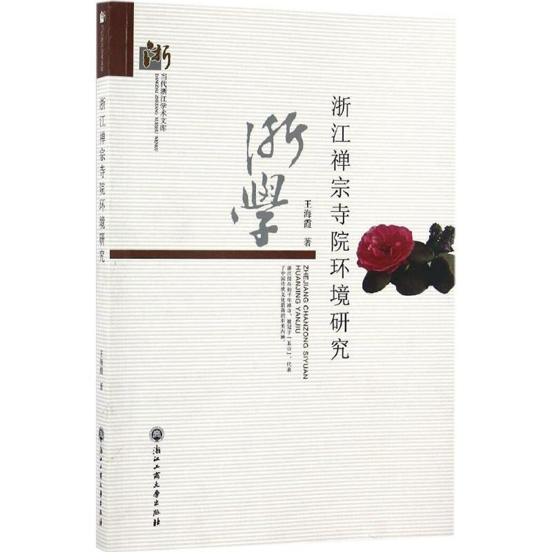 【M】浙江禅宗寺院环境研究-9787517818533