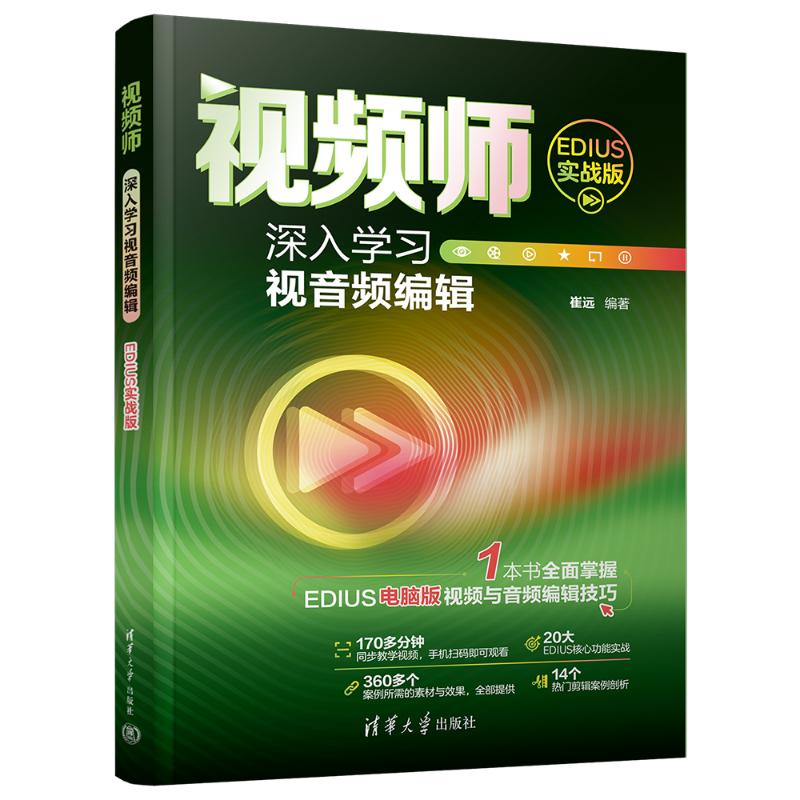 正版新书]视频师 深入学习视音频编辑 EDIUS实战版崔远978730266高清大图