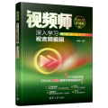 视频师 深入学习视音频编辑 EDIUS实战版