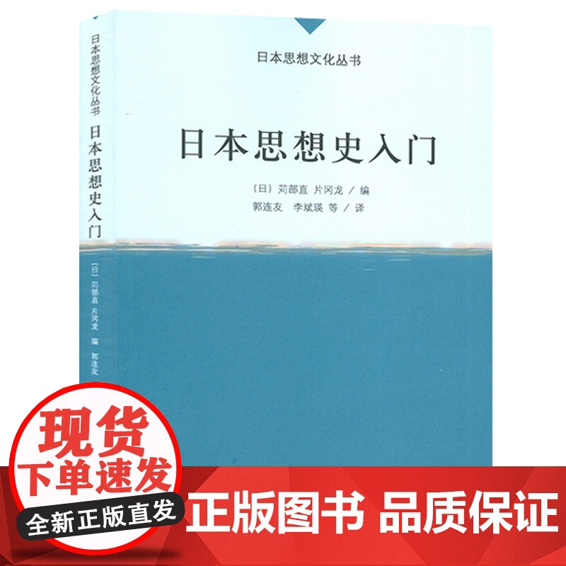 正版 日本思想史入门 日本思想文化丛书 郭连友 李斌瑛编 外语教学与研究出版社9787513519137高清大图