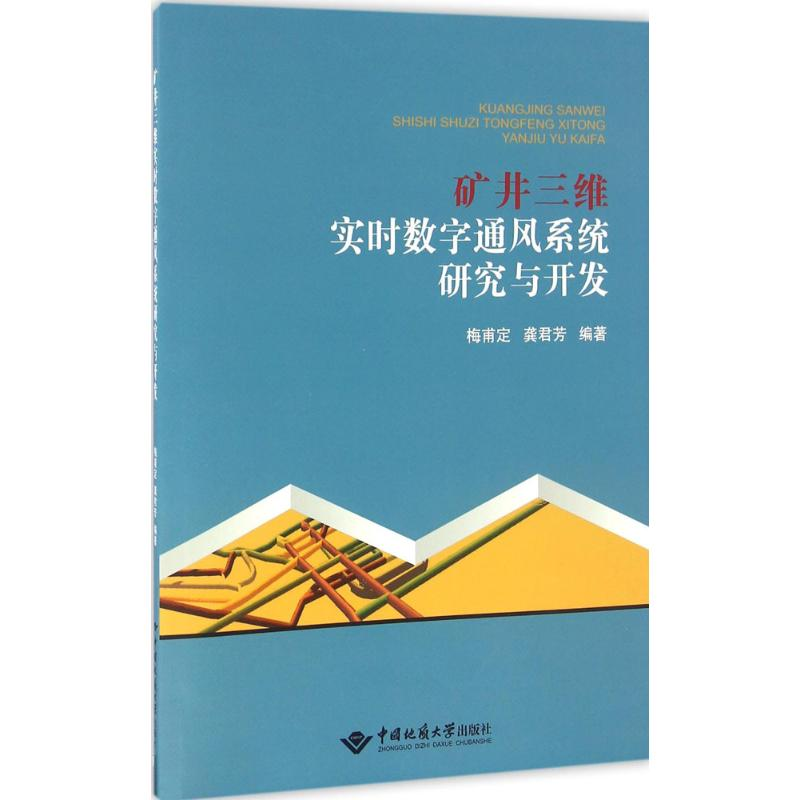 [M]矿井三维实时数字通风系统研究与开发-9787562538080