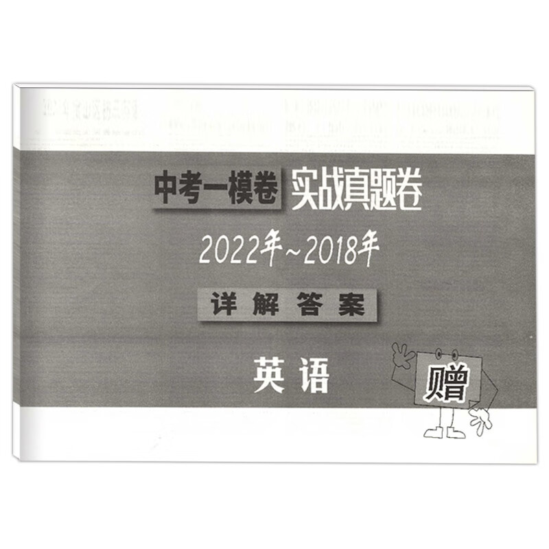 2022-2018中考实战真题卷 英语 中考一模卷 5年合订本 附答案详解 上海市区县初三学期期末质量抽查试卷 一模高清大图
