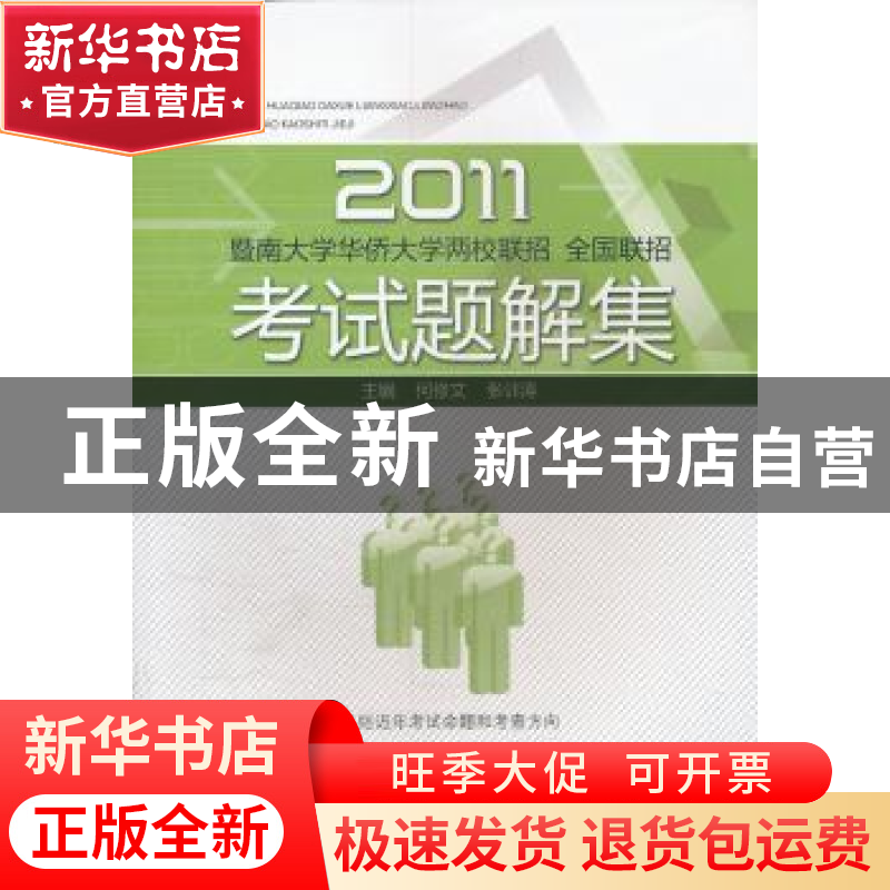 正版 2011暨南大学华侨大学两校联招、全国联招考试题解集 何修文高清大图