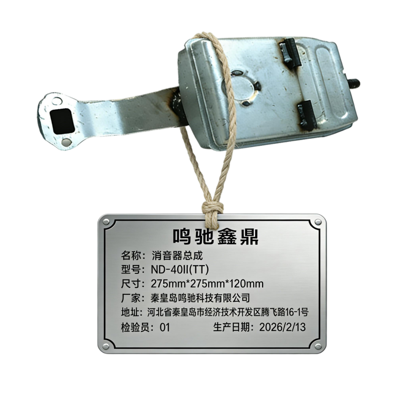 鸣驰鑫鼎 消音器总成 ND-40II(TT) 个高清大图