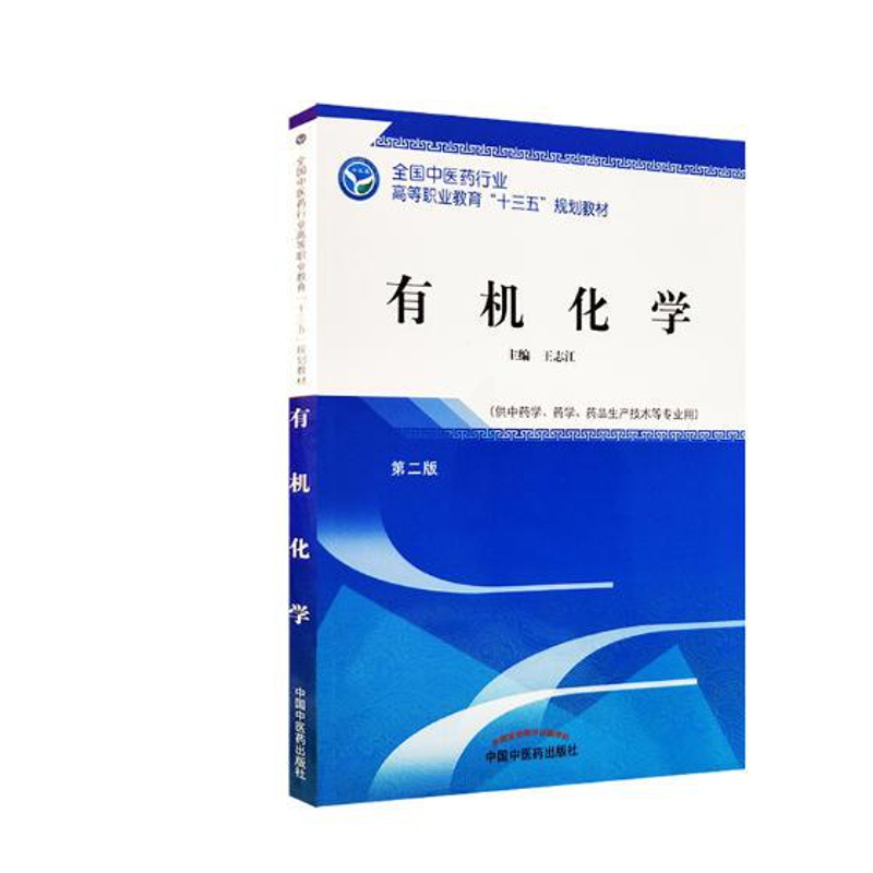 [醉染正版]有机化学 志江 医药卫生类 书籍高清大图