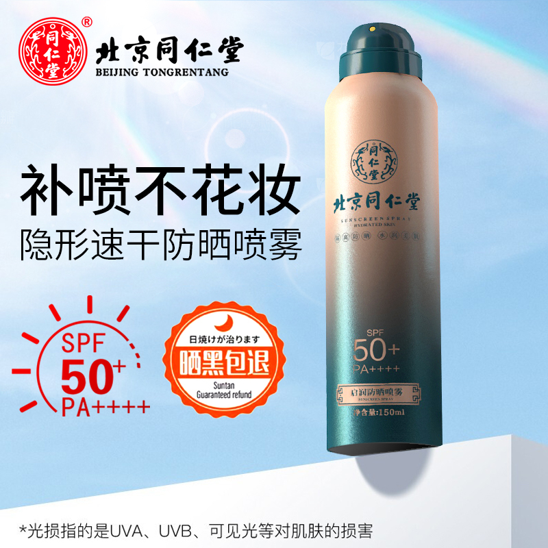 北京同仁堂清爽保湿防晒喷雾女男通用耐汗温和隔离面部身体防晒乳SPF50+高清大图