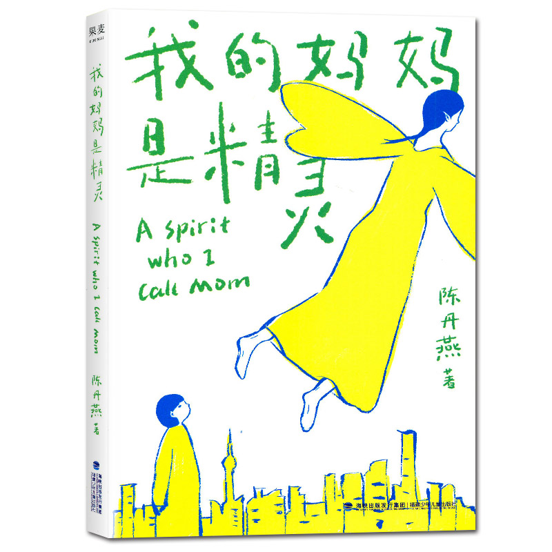 [正版]我的妈妈是精灵 陈丹燕著好书伴我成长五年级上册选读书福建少年儿童出版社 5年级上学期好书 小学生暑假课外阅读书高清大图