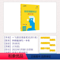 [23版 中考 英语]语法漫画笔记 初中通用 [正版]2023新版一飞冲天中考英语语法漫画笔记天津送中考英语听力突破知识