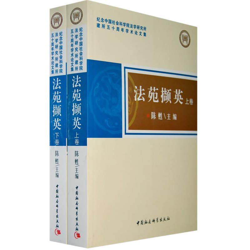 正版新书]法苑撷英(上下卷)陈甦9787500473701高清大图
