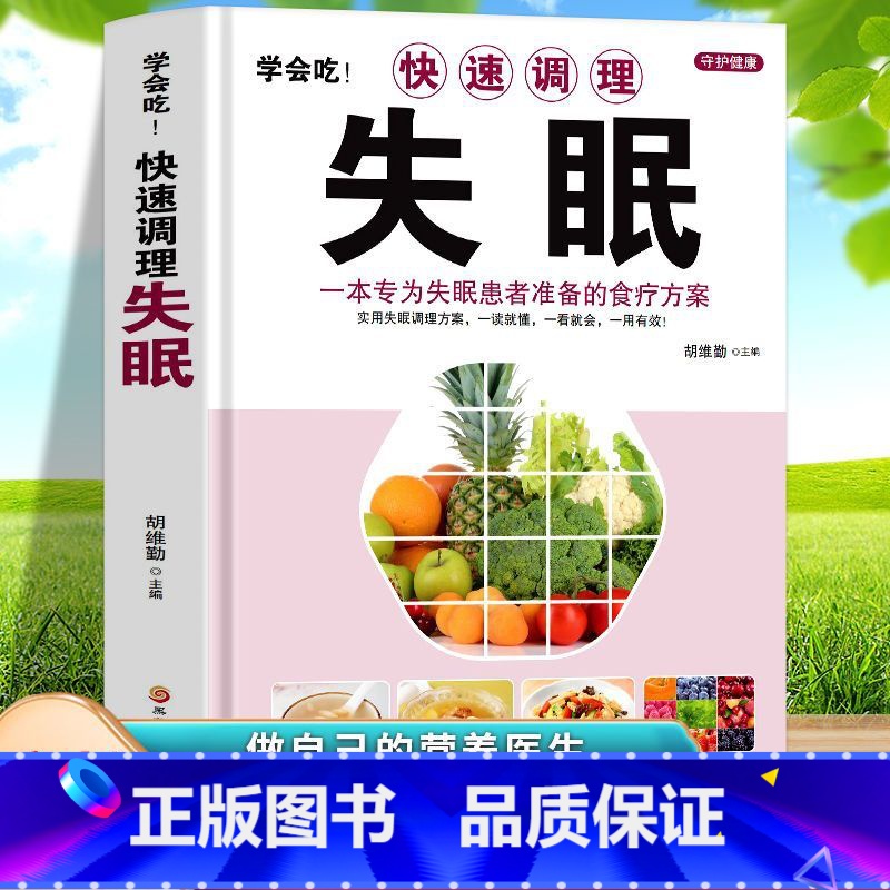 [正版] 学会吃!快速调理失眠 一本专为失眠患者准备的食疗方案 中医基础理论中药材抓配养生药膳书籍 失眠疗愈调理改善睡眠
