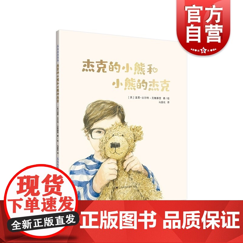 杰克的小熊和小熊的杰克 亲子绘本图画故事书上海译文出版社 低幼儿童读物高清大图